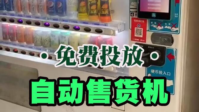 无人值守的商业奇迹 自动售货机的演化与未来